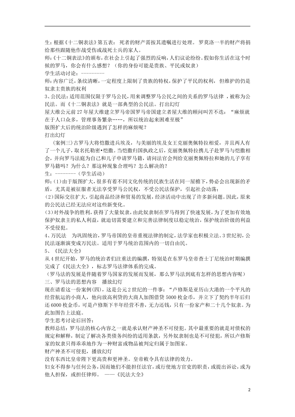 高中历史 专题六 古代希腊、罗马的政治文明 第3课 罗马人的法律教案 人民版必修1-人民版高一必修1历史教案_第2页