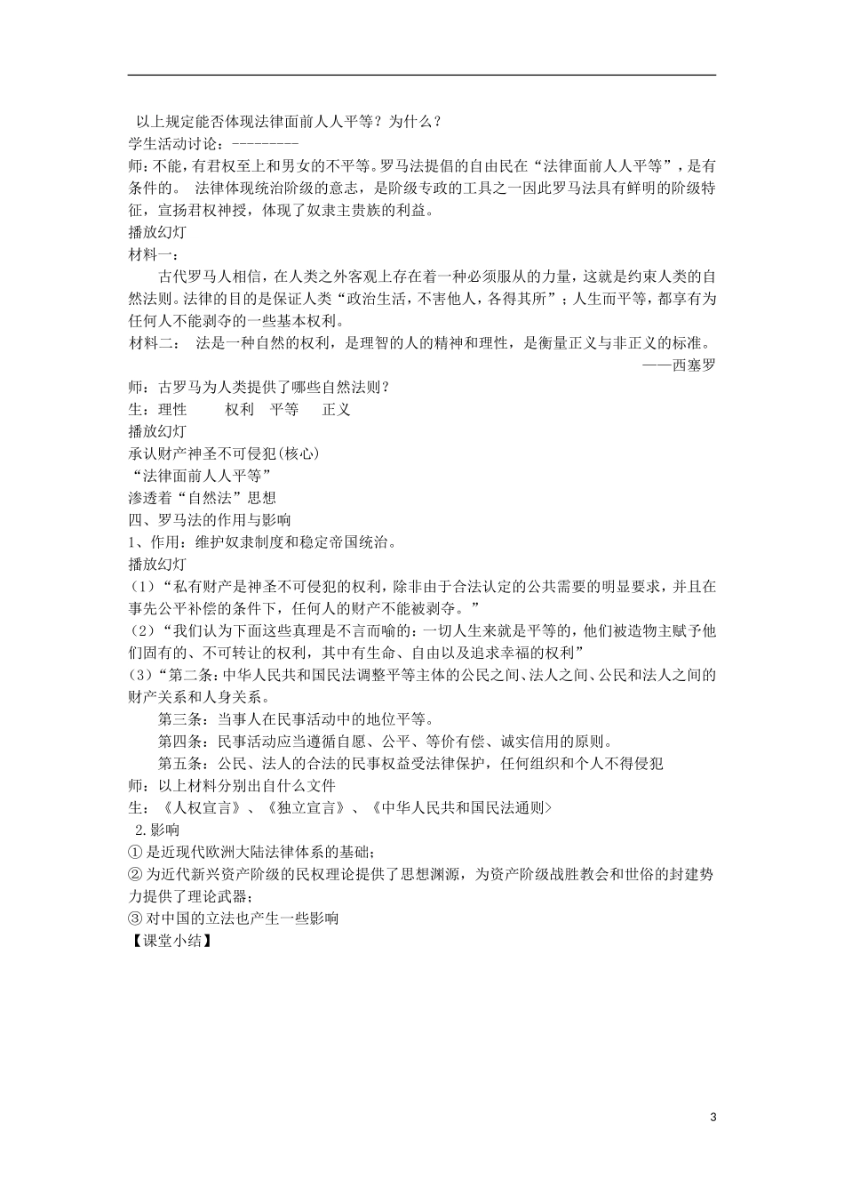 高中历史 专题六 古代希腊、罗马的政治文明 第3课 罗马人的法律教案 人民版必修1-人民版高一必修1历史教案_第3页