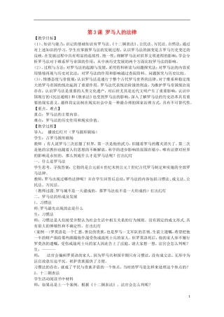 高中历史 专题六 古代希腊、罗马的政治文明 第3课 罗马人的法律教案 人民版必修1-人民版高一必修1历史教案
