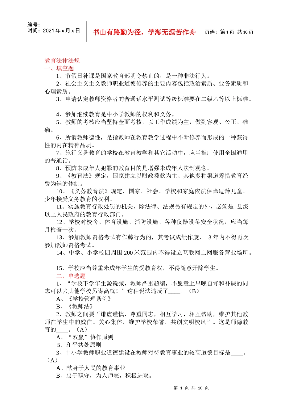 (教师招考)法律法规及代表人物和著作_第1页