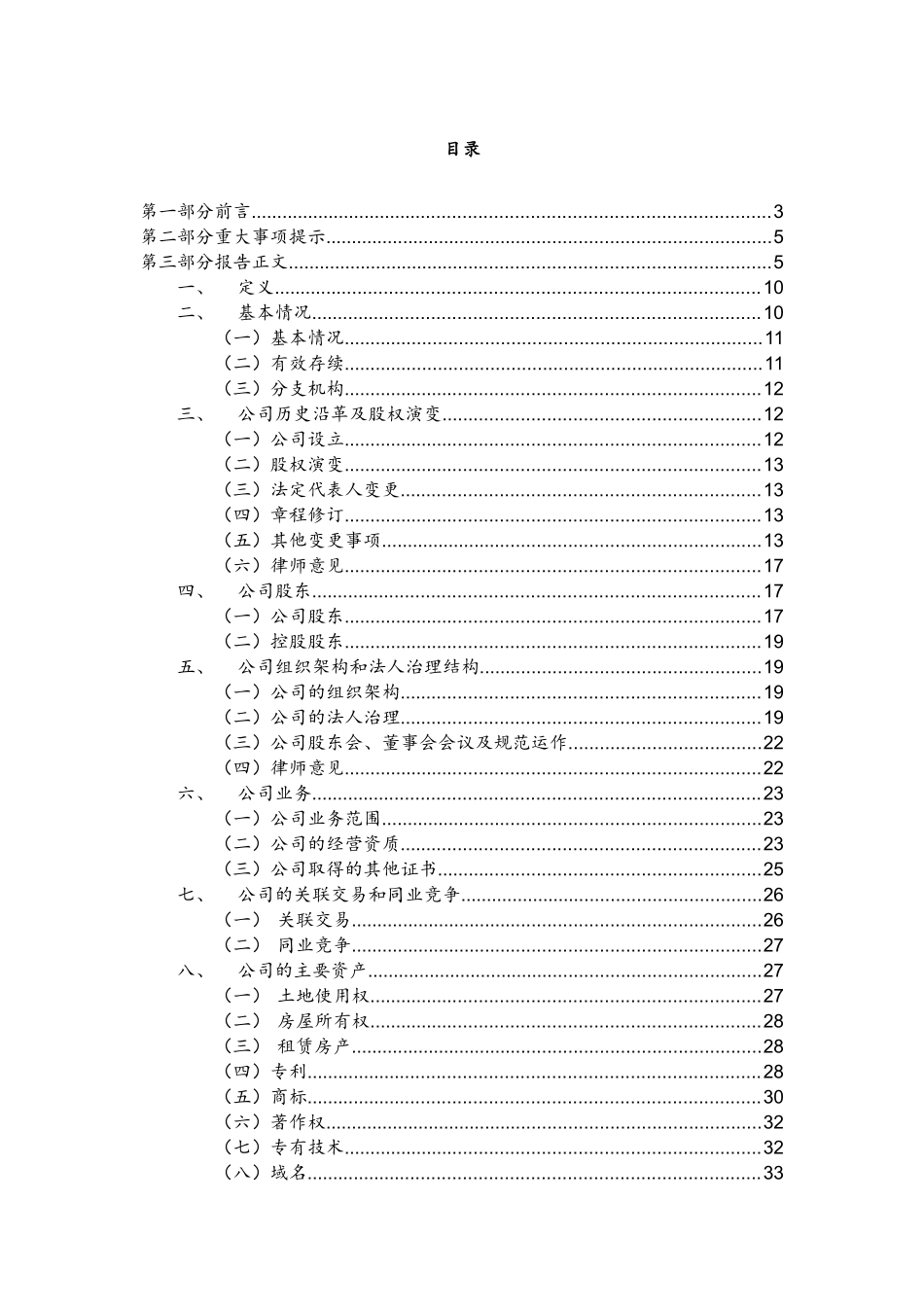 法律尽调报告(处理过——Sample)_第1页