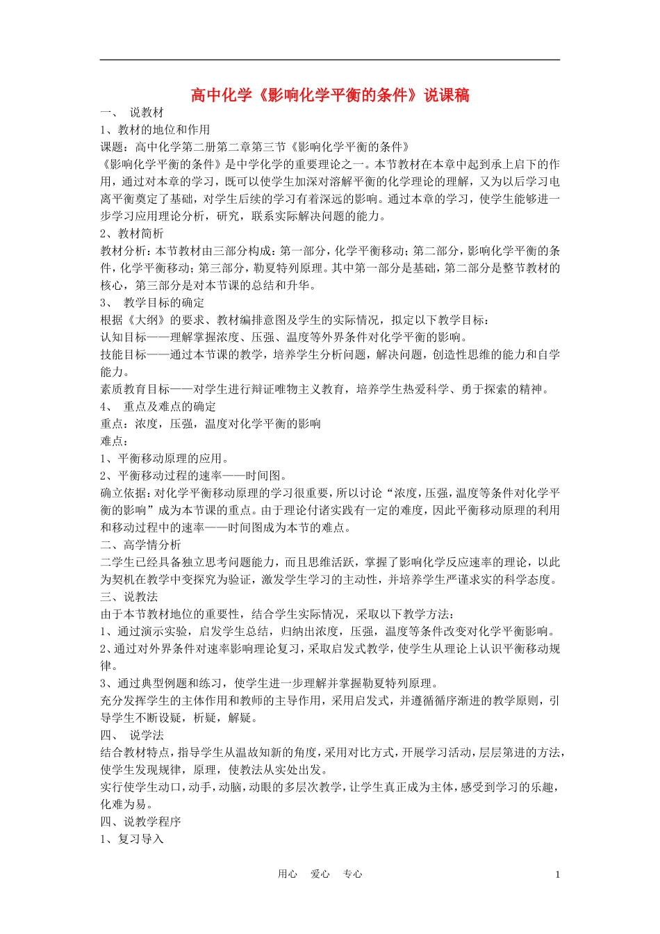 高中化学《影响化学平衡的条件》说课稿2_第1页
