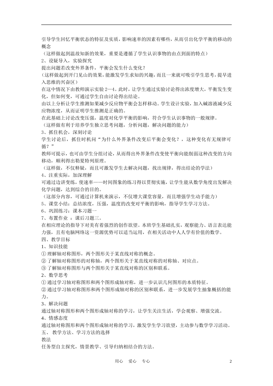 高中化学《影响化学平衡的条件》说课稿2_第2页