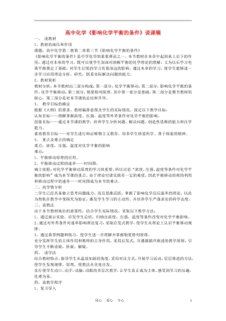 高中化学《影响化学平衡的条件》说课稿2