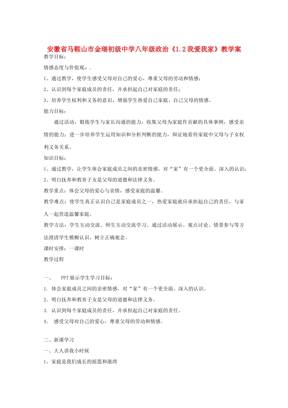 安徽省马鞍山市金瑞初级中学八年级政治《1.2我爱我家》教学案_第1页
