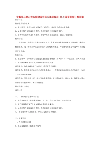 安徽省马鞍山市金瑞初级中学八年级政治《1.2我爱我家》教学案