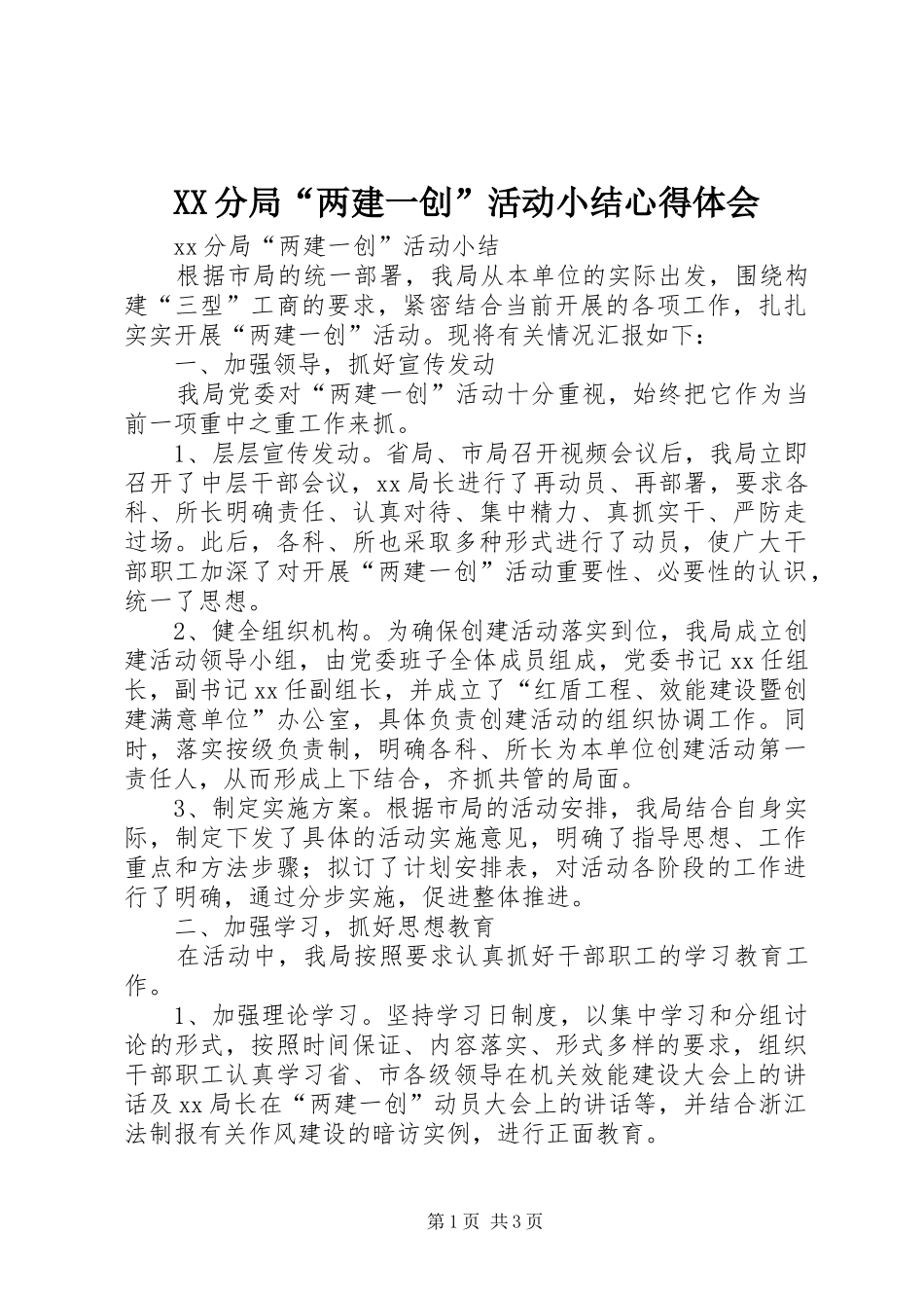 XX分局“两建一创”活动小结心得体会_第1页