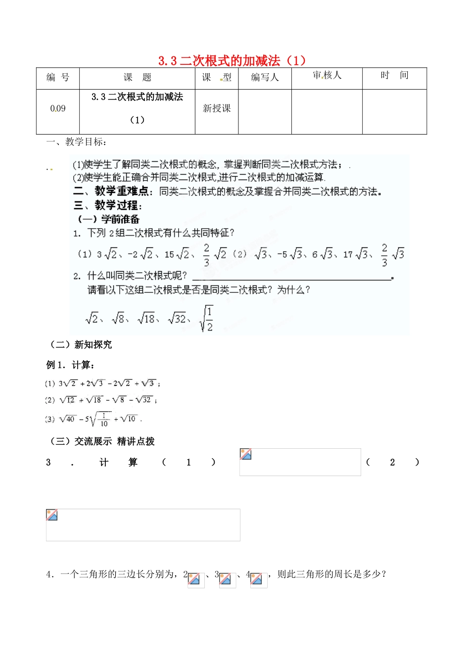 江苏省灌南县九年级数学上册《3.3二次根式加减（1）》教案 苏科版_第1页