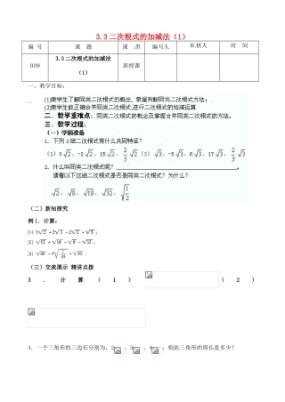 江苏省灌南县九年级数学上册《3.3二次根式加减（1）》教案 苏科版