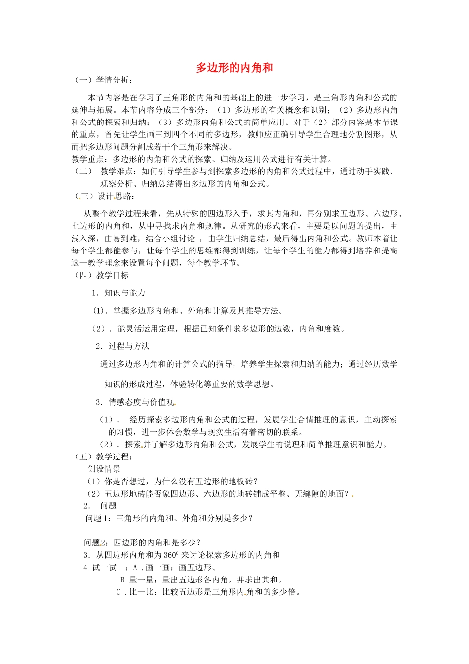 江苏省太仓市浮桥中学七年级数学下册 多边形的内角和教案 苏科版_第1页