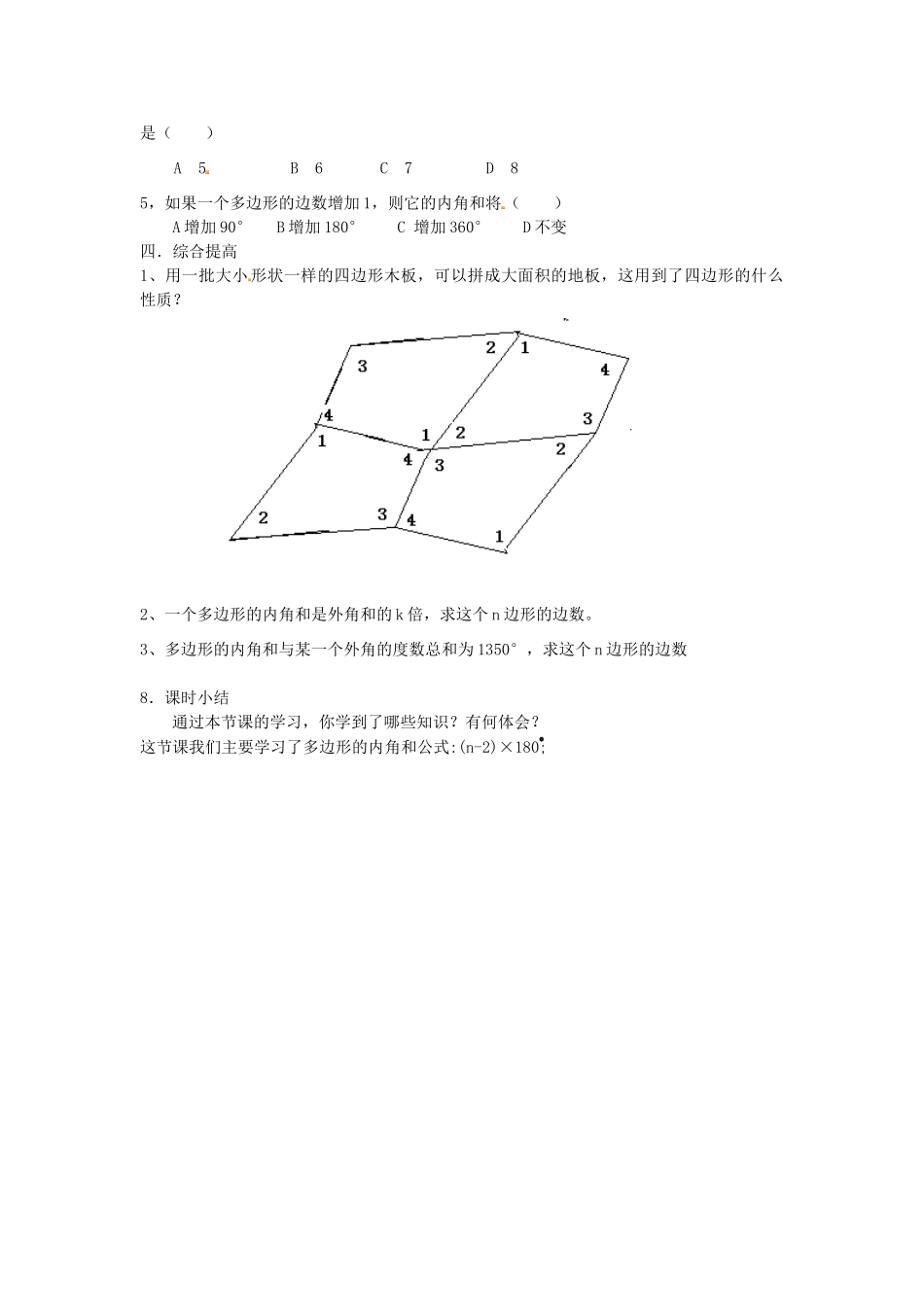 江苏省太仓市浮桥中学七年级数学下册 多边形的内角和教案 苏科版_第3页