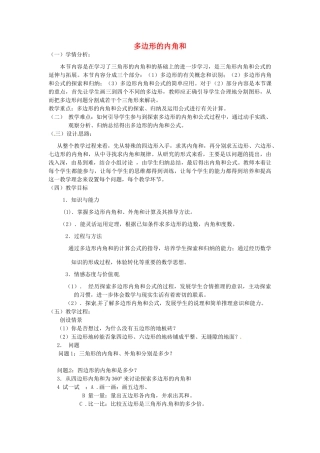 江苏省太仓市浮桥中学七年级数学下册 多边形的内角和教案 苏科版