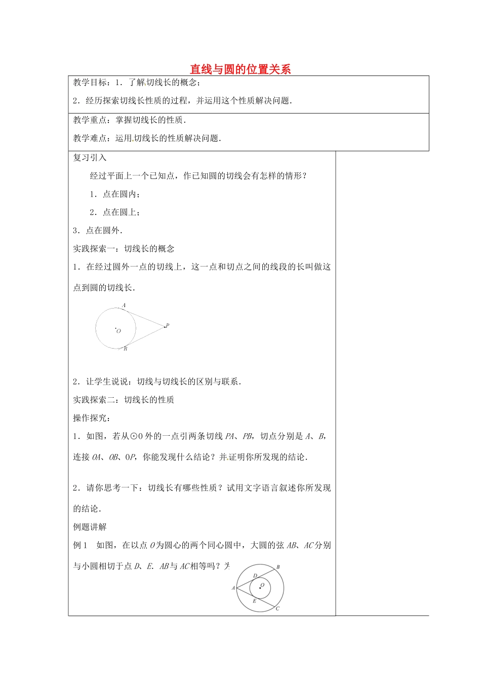 九年级数学上册 2.5 直线与圆的位置关系教案4 （新版）苏科版-（新版）苏科版初中九年级上册数学教案_第1页