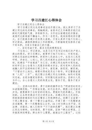 学习吕建江心得体会