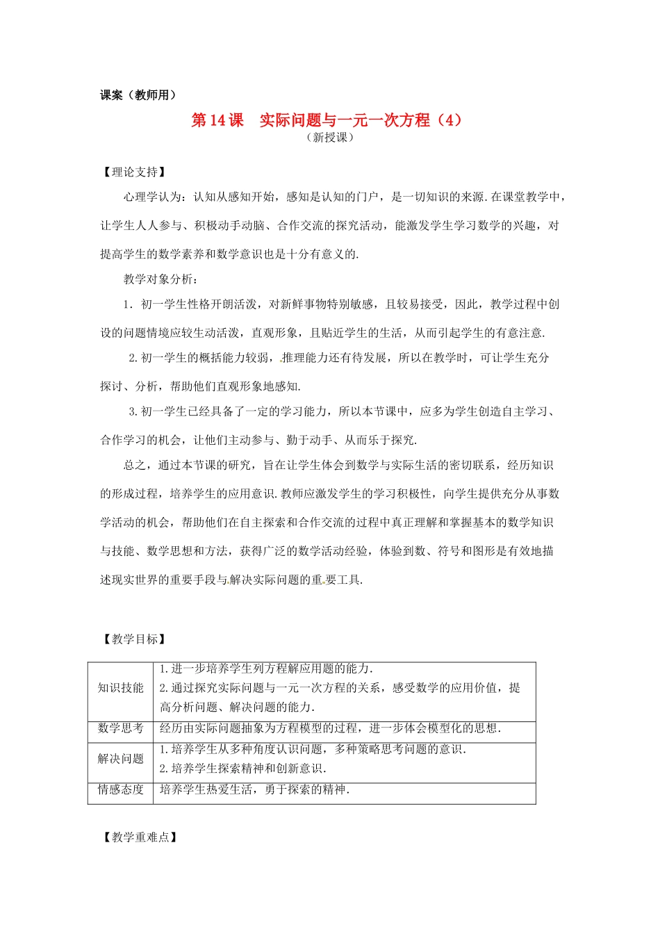 江苏省南通市海安县紫石中学七年级数学上册 第三章《实际问题与一元一次方程（4）》课案（教师用） 新人教版_第1页
