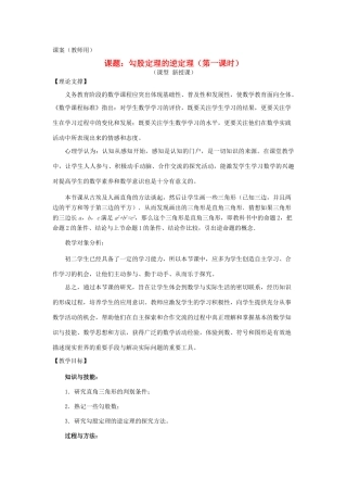 八年级数学下册 18.1《勾股定理逆定理（第一课时）》课案（教师用） 新人教版
