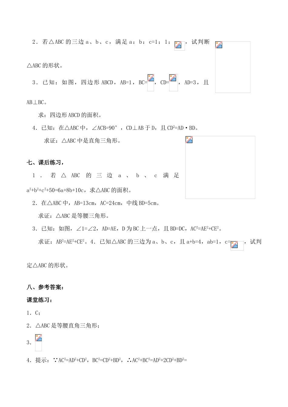 八年级数学勾股定理的逆定理 3新人教版_第3页