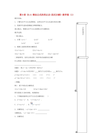 江苏省扬州市邗江区美琪学校七年级数学下册 第9章《9.6 乘法公式的再认识-因式分解》教学案（3） 苏科版
