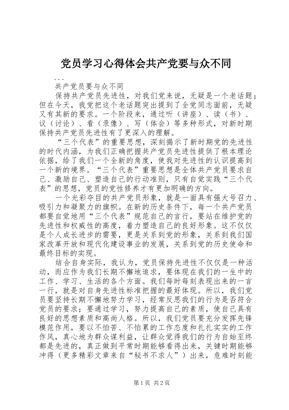 党员学习心得体会共产党要与众不同_第1页