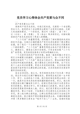 党员学习心得体会共产党要与众不同