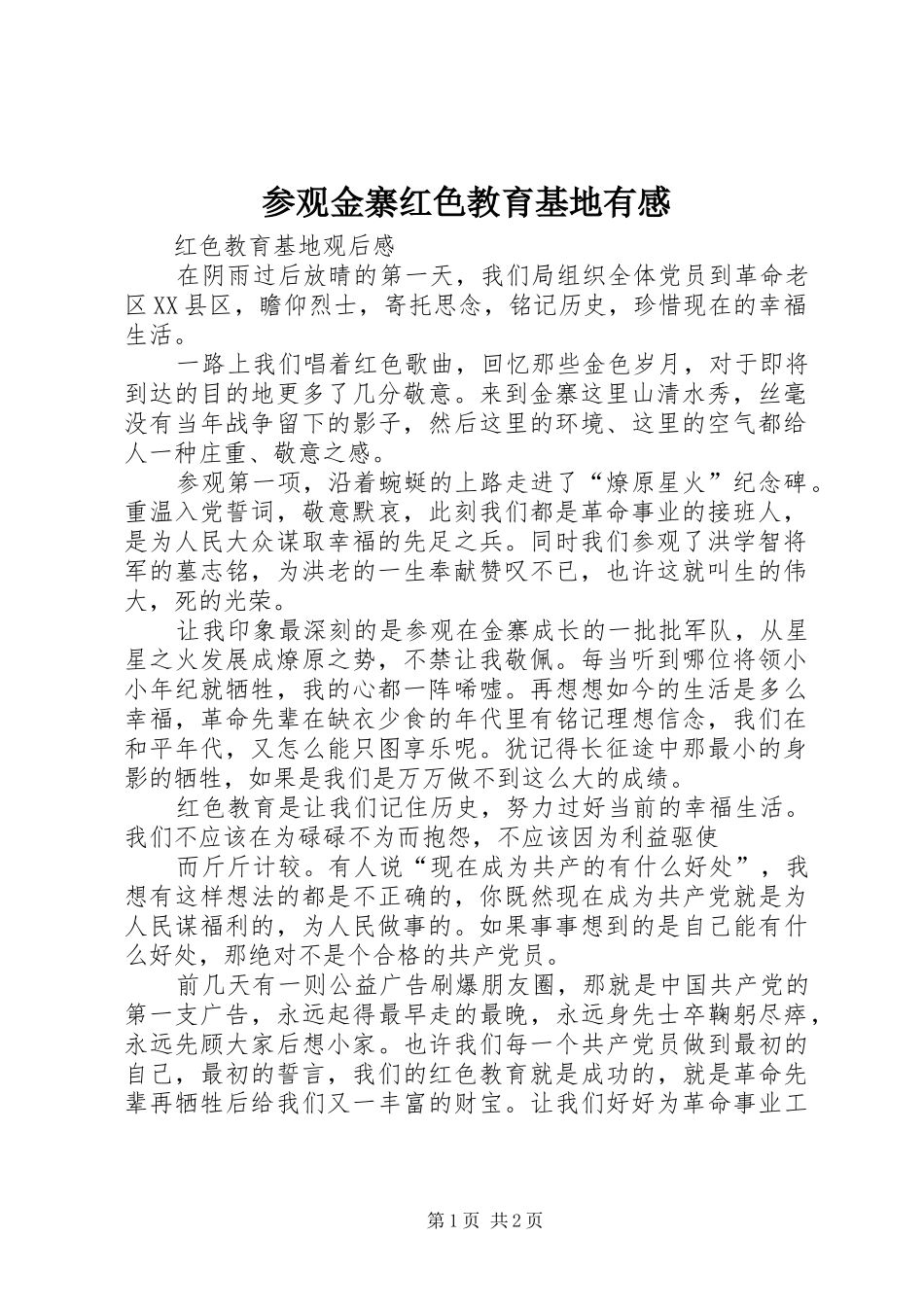 参观金寨红色教育基地有感_第1页