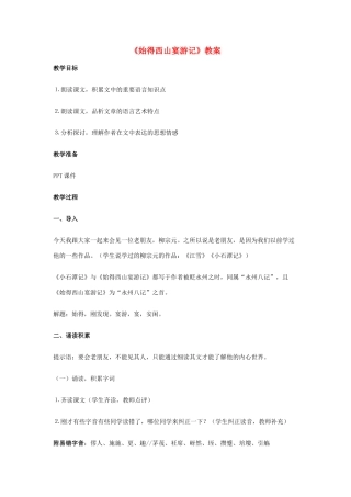 高中语文 4.2.2《始得西山宴游记》教案 苏教版必修1