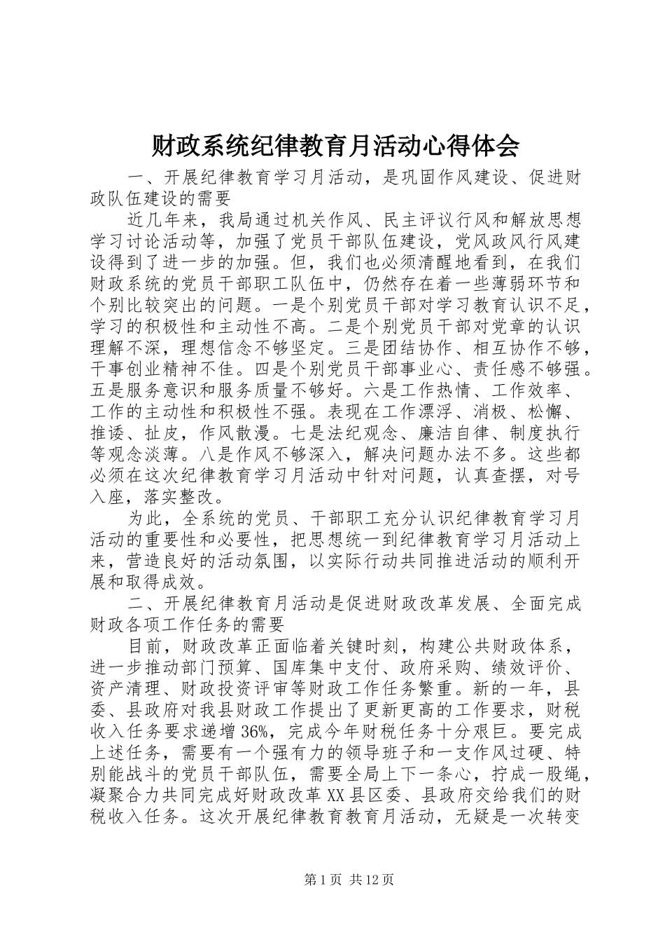 财政系统纪律教育月活动心得体会_第1页