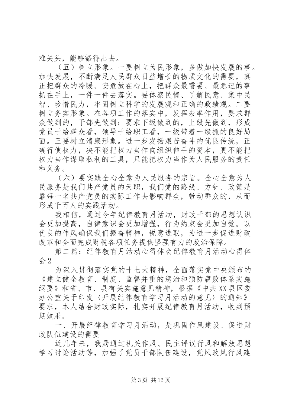 财政系统纪律教育月活动心得体会_第3页