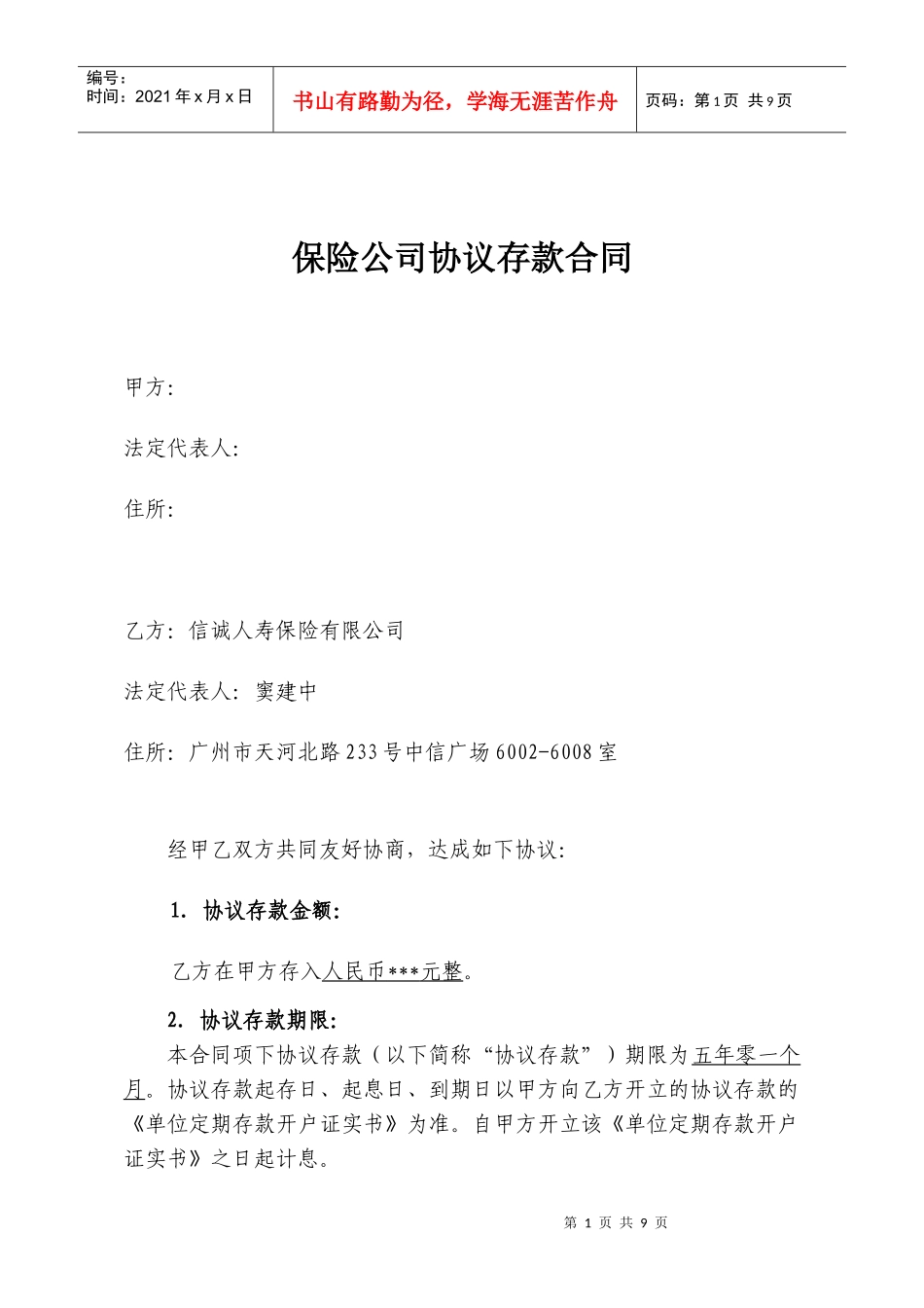 协议存款合同模板_第1页