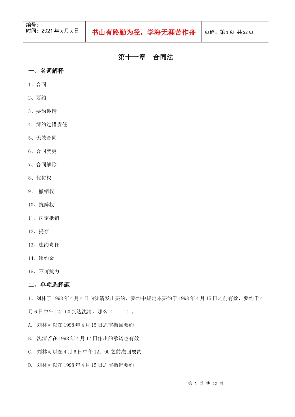 第十一章合同法（习题及答案）_第1页