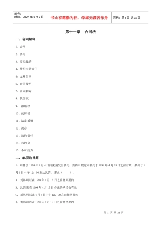 第十一章合同法（习题及答案）