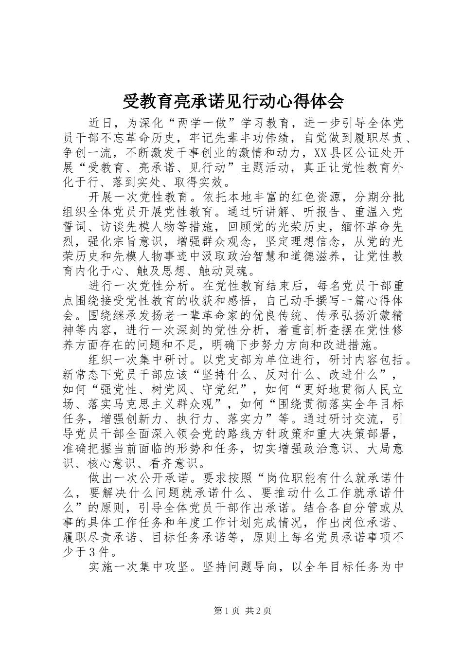 受教育亮承诺见行动心得体会_第1页