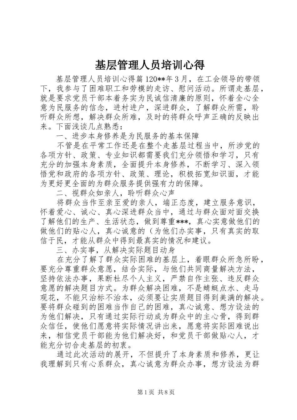 基层管理人员培训心得_第1页