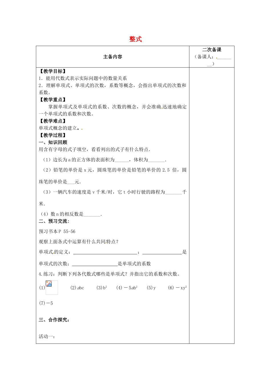 江苏省南通市实验中学七年级数学上册 2.1 整式（第一课时）教案（新版）人教版_第1页