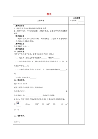 江苏省南通市实验中学七年级数学上册 2.1 整式（第一课时）教案（新版）人教版