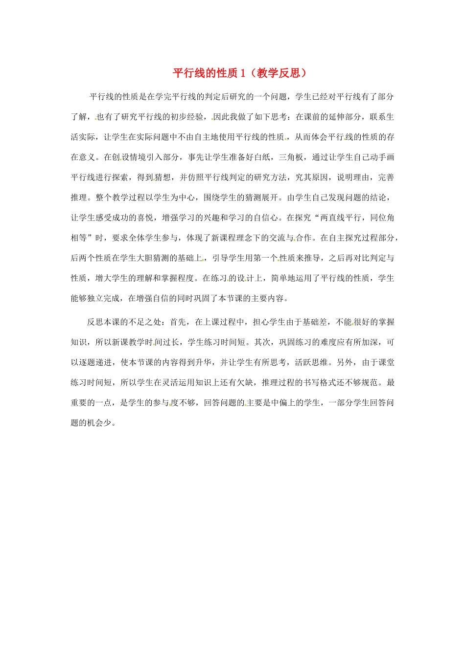 江苏省南通市海安县仇湖初中七年级数学下册 第五章《平行线的性质（1）》教学反思 新人教版_第1页