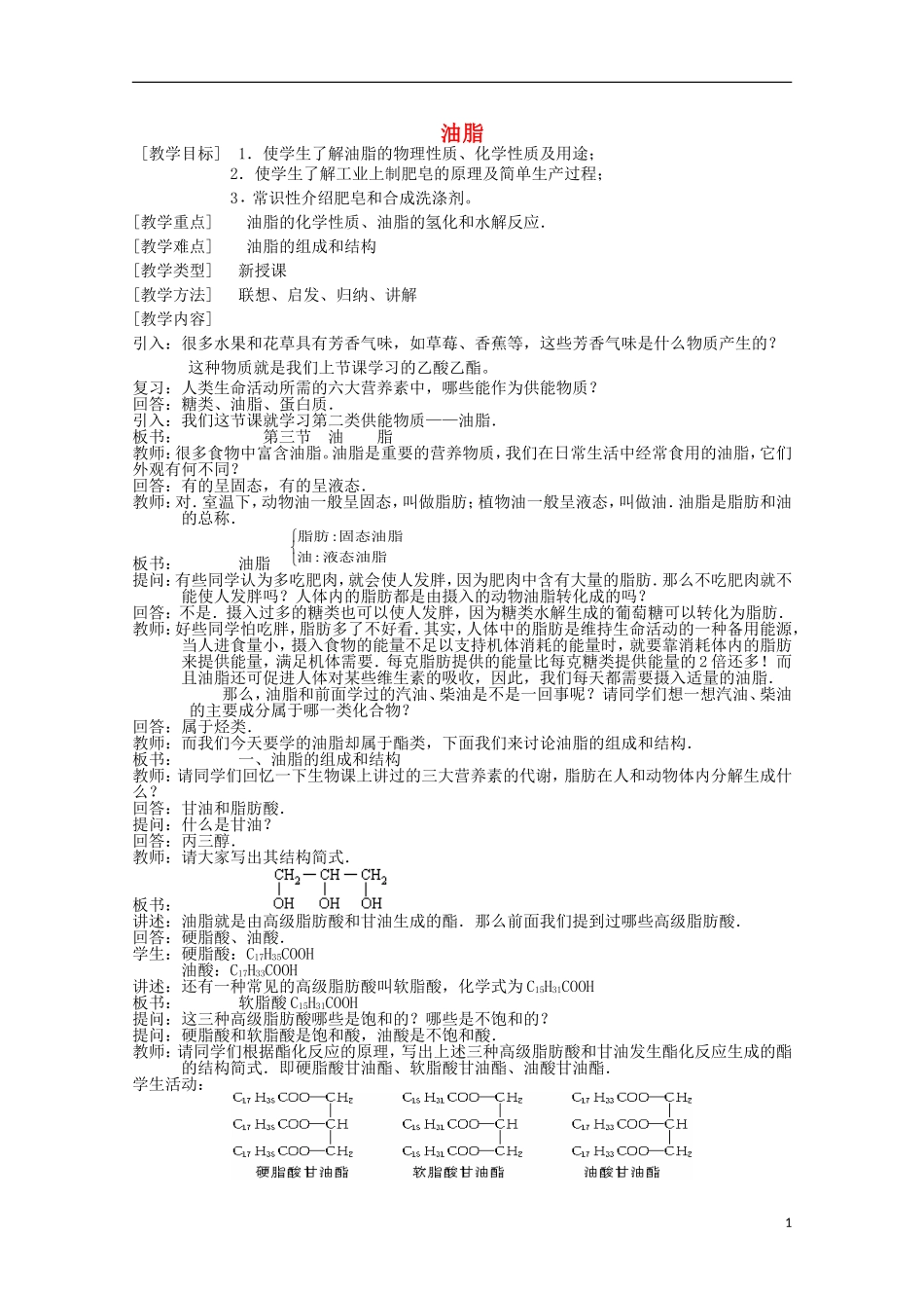 高中化学《油脂》教案13 新人教版选修5_第1页