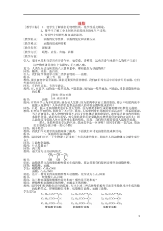 高中化学《油脂》教案13 新人教版选修5