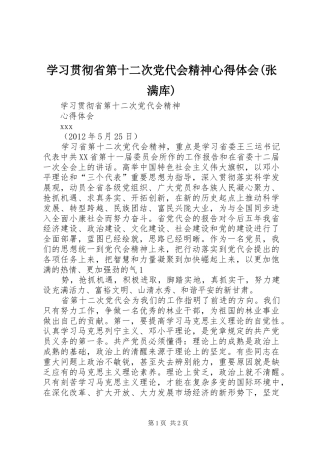 学习贯彻省第十二次党代会精神心得体会(张满库)