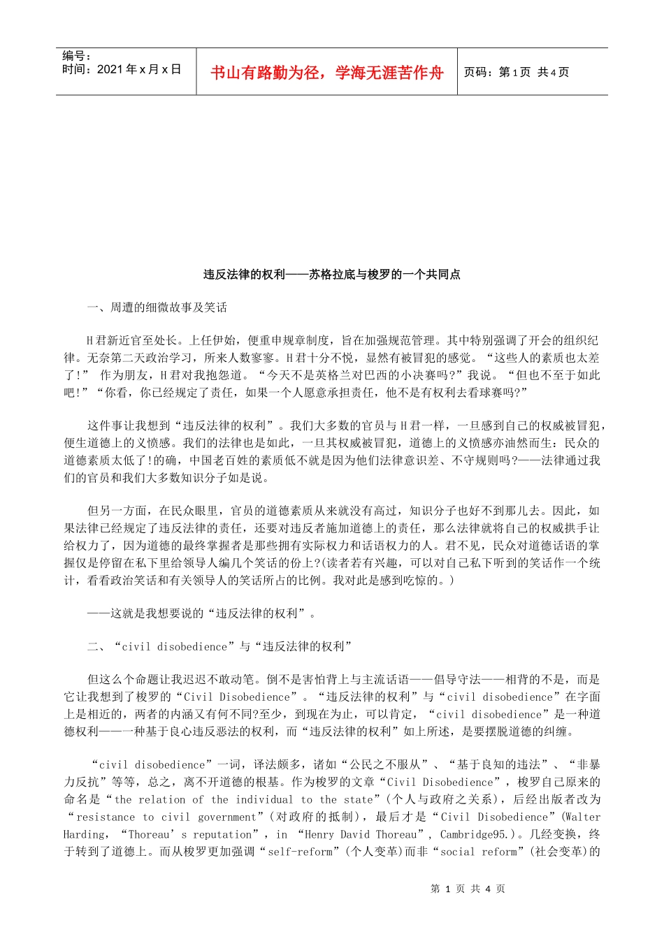 违反法律的权利——苏格拉底与梭罗的一个共同点研究与分析_第1页