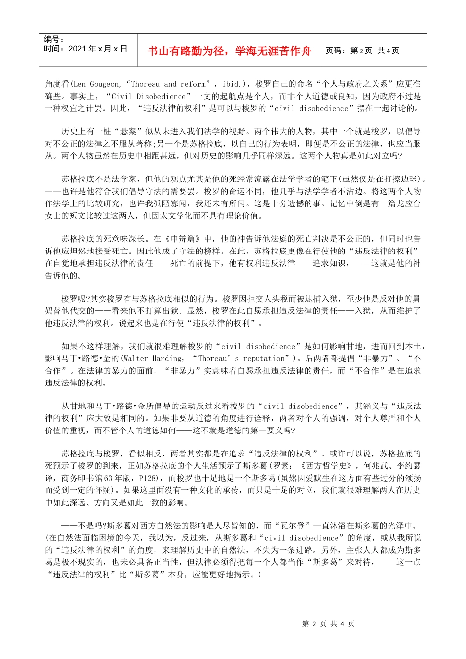 违反法律的权利——苏格拉底与梭罗的一个共同点研究与分析_第2页