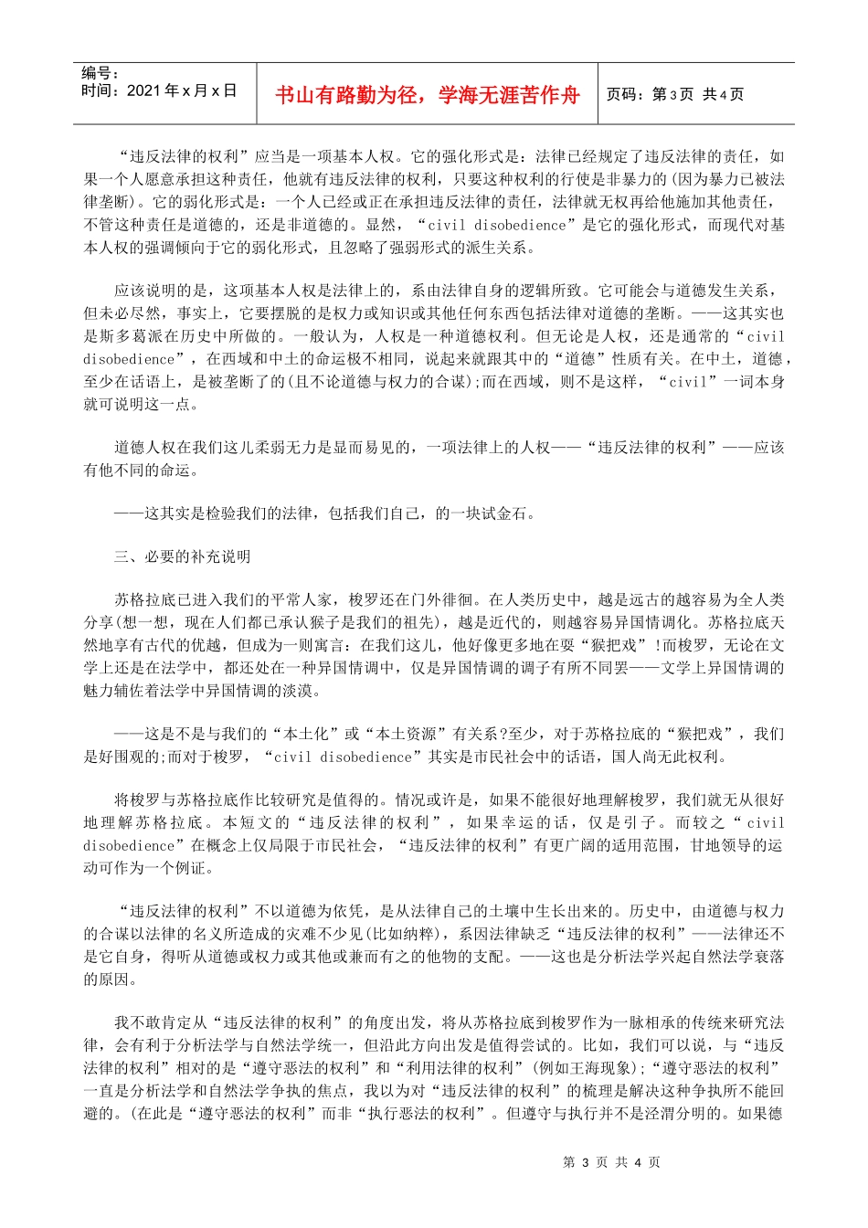 违反法律的权利——苏格拉底与梭罗的一个共同点研究与分析_第3页