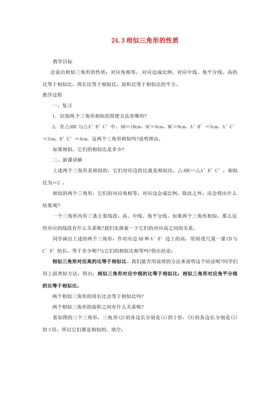 黑龙江省绥化市第九中学九年级数学上册 24.3 相似三角形的性质教案 华东师大版_第1页