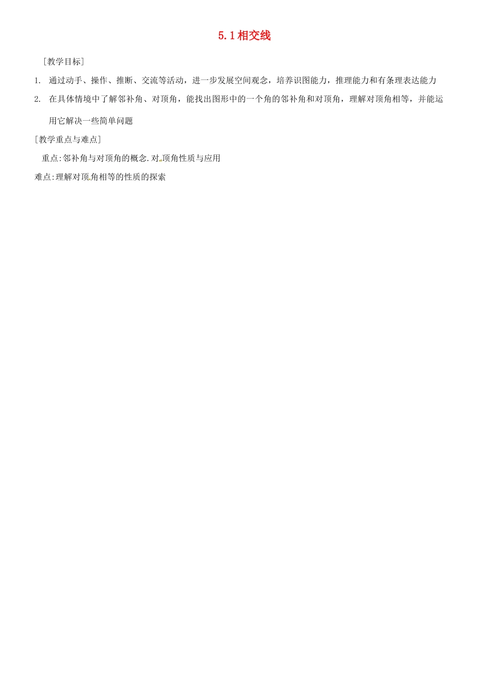 湖北省孝感市孝南区肖港初中七年级数学下册 5.1 相交线教案 新人教版_第1页