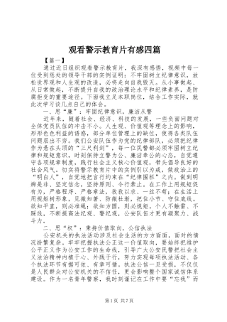 观看警示教育片有感四篇