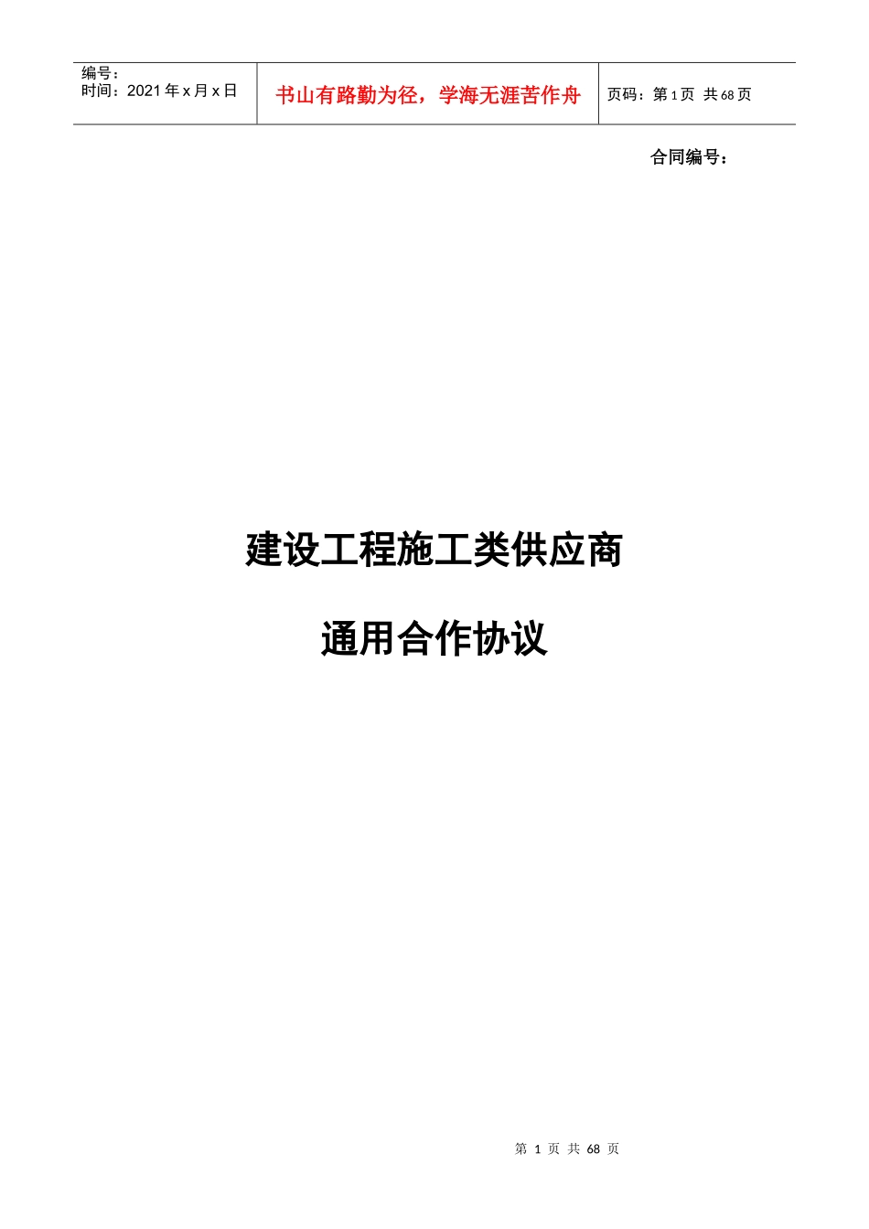 建设工程施工类供应商通用合作协议_第1页
