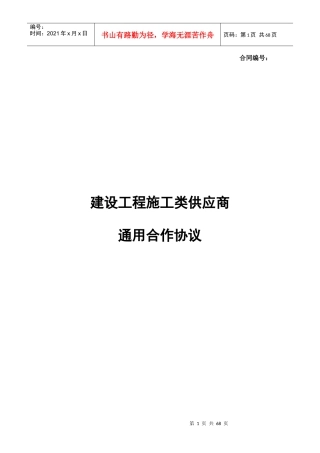 建设工程施工类供应商通用合作协议