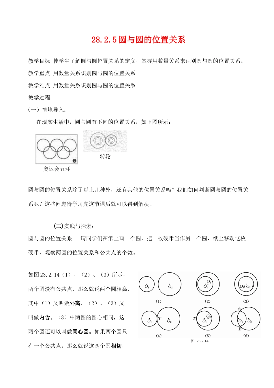 九年级数学上28.2.5圆与圆的位置关系教案人教版_第1页