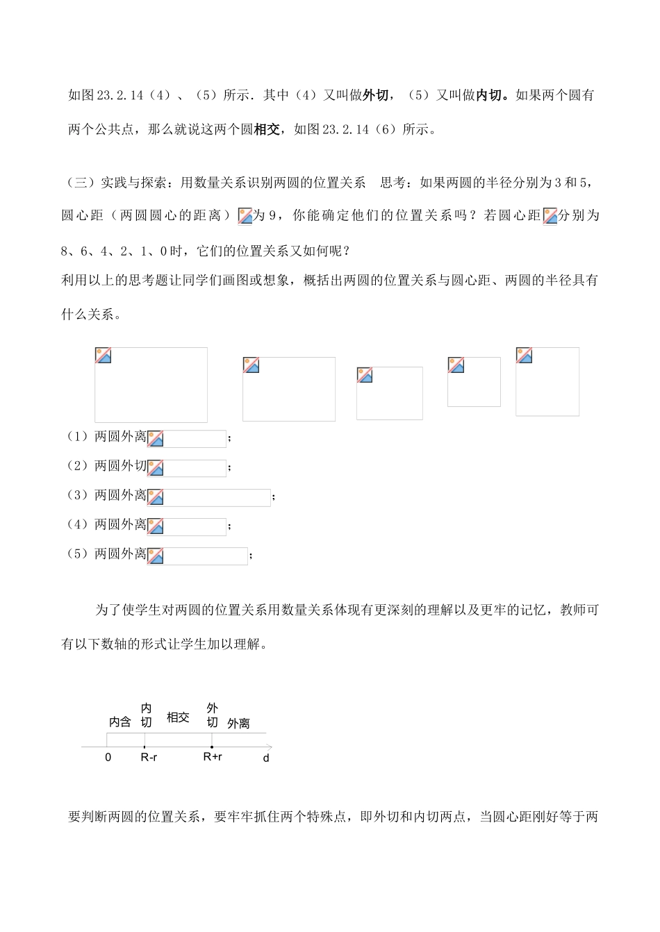 九年级数学上28.2.5圆与圆的位置关系教案人教版_第2页