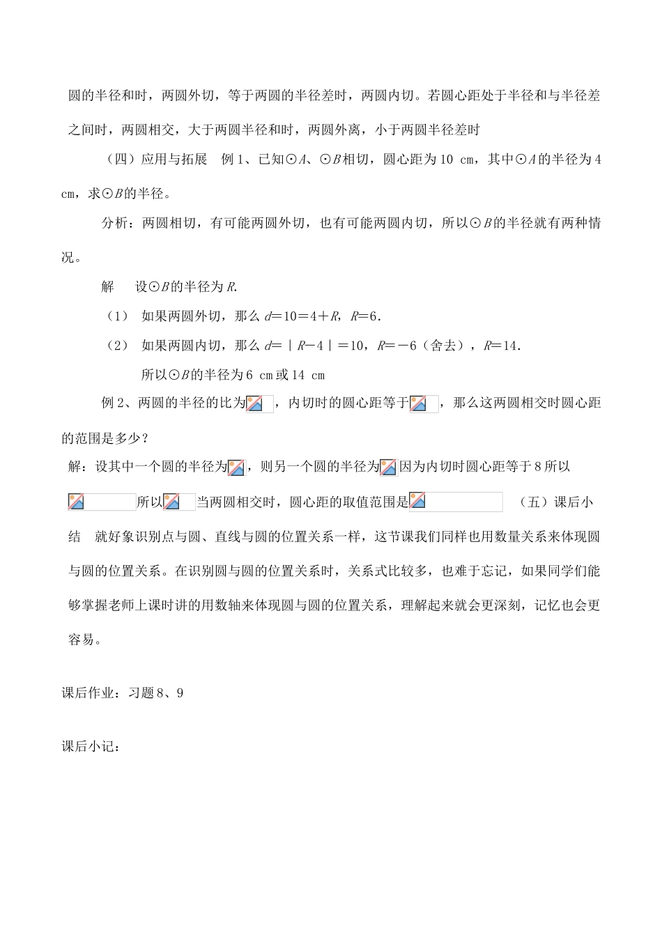 九年级数学上28.2.5圆与圆的位置关系教案人教版_第3页